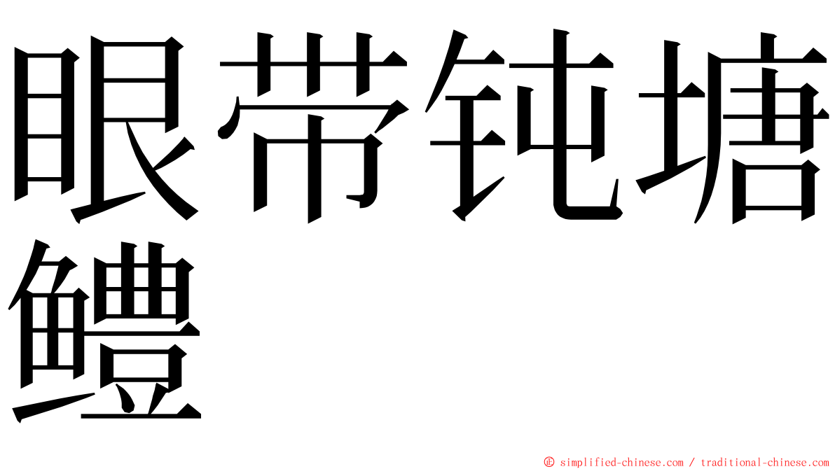 眼带钝塘鳢 ming font