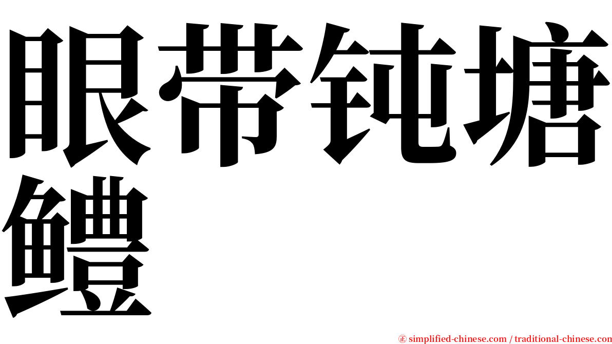 眼带钝塘鳢 serif font