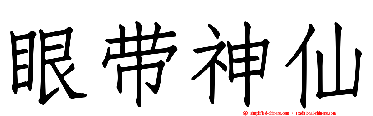 眼带神仙