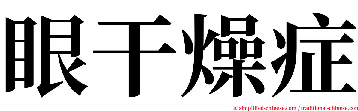 眼干燥症 serif font