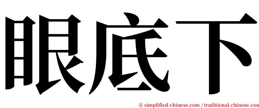 眼底下 serif font