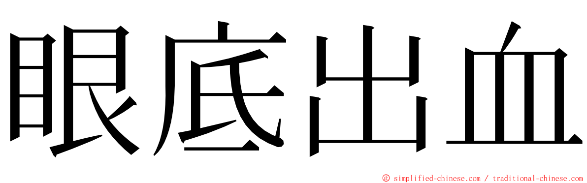 眼底出血 ming font