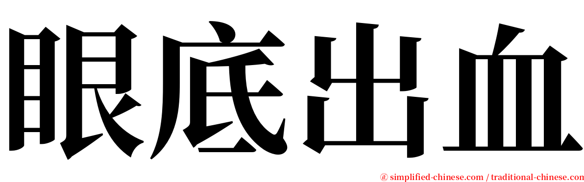 眼底出血 serif font