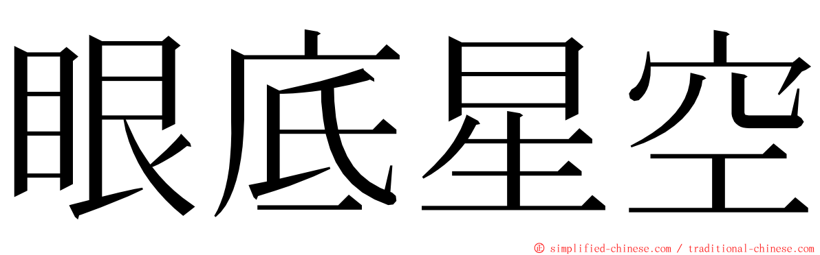 眼底星空 ming font