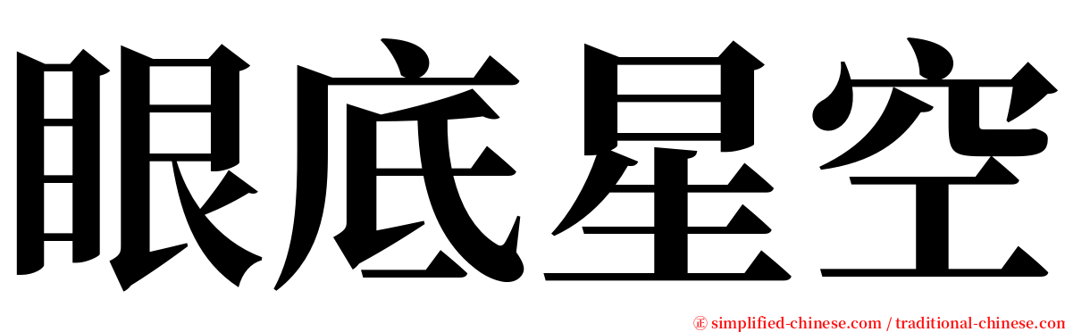 眼底星空 serif font