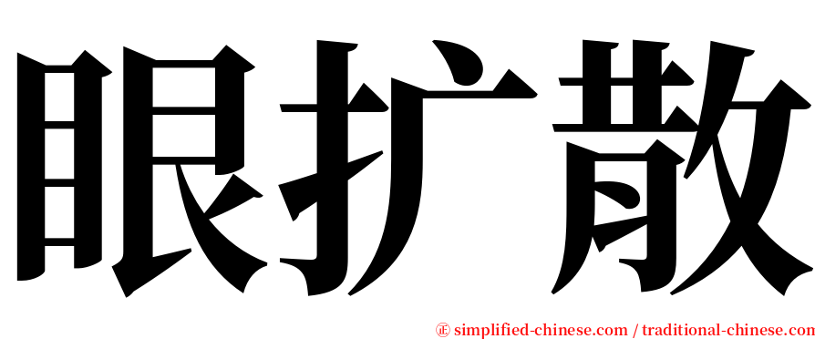 眼扩散 serif font