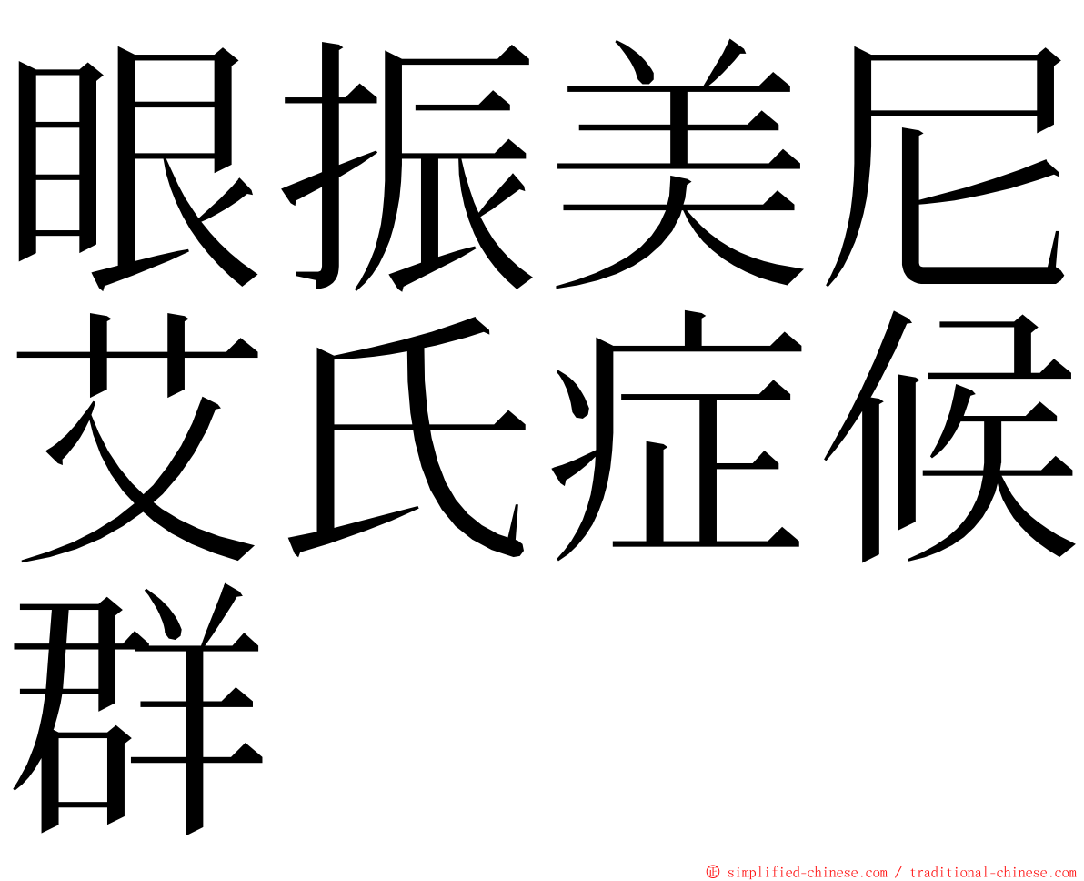 眼振美尼艾氏症候群 ming font