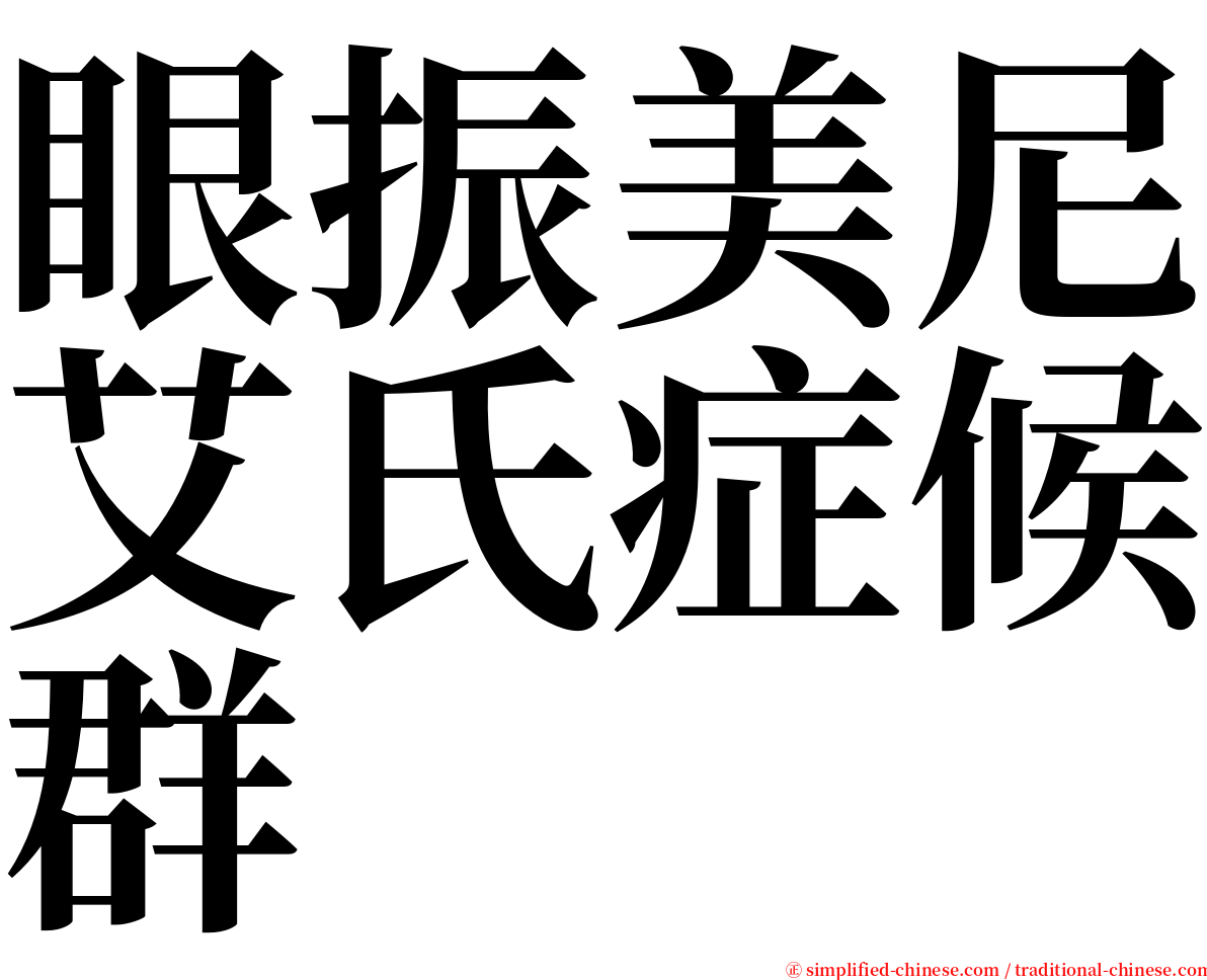 眼振美尼艾氏症候群 serif font