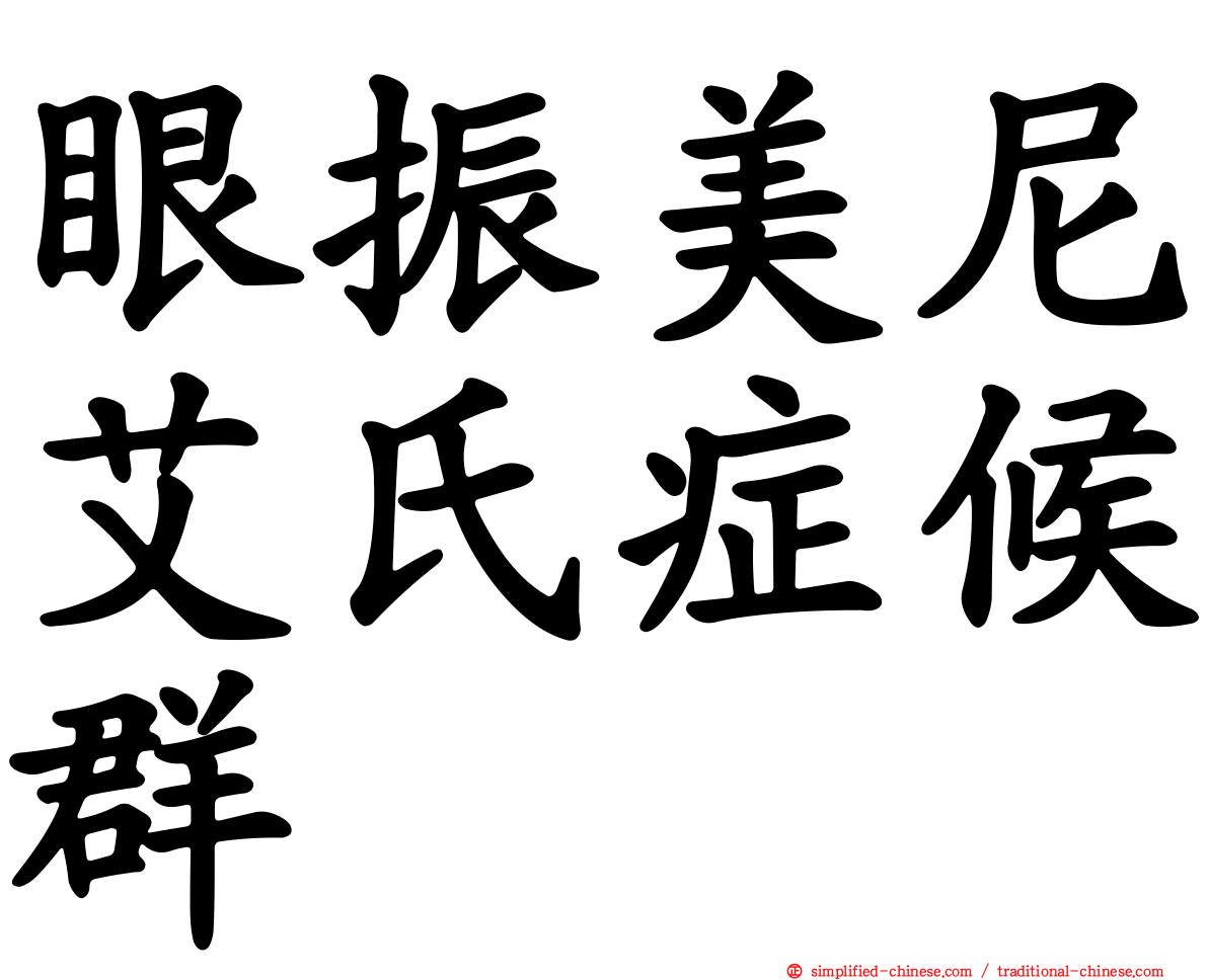 眼振美尼艾氏症候群