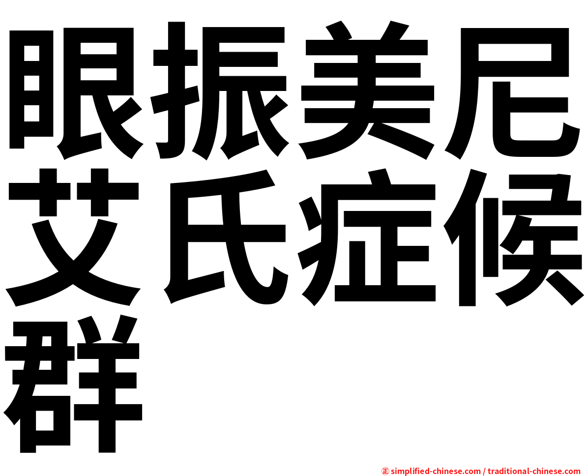 眼振美尼艾氏症候群