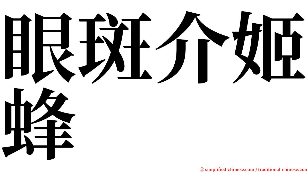 眼斑介姬蜂 serif font