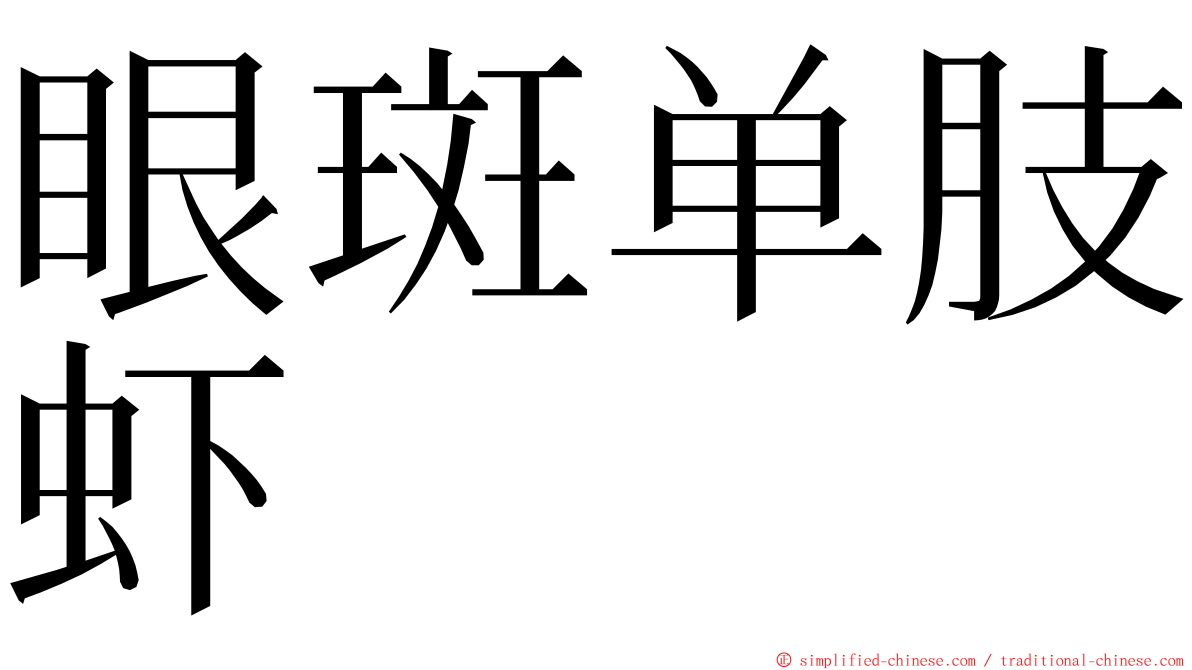 眼斑单肢虾 ming font