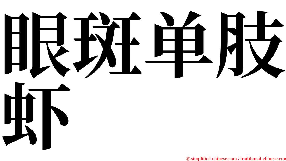 眼斑单肢虾 serif font