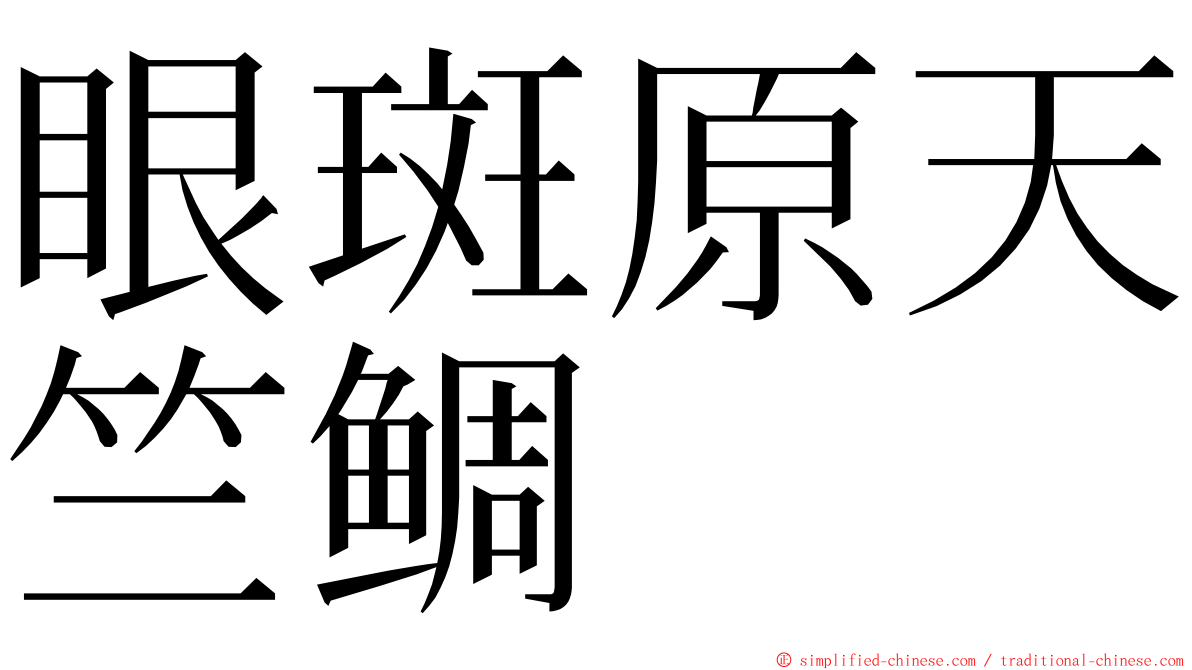 眼斑原天竺鲷 ming font