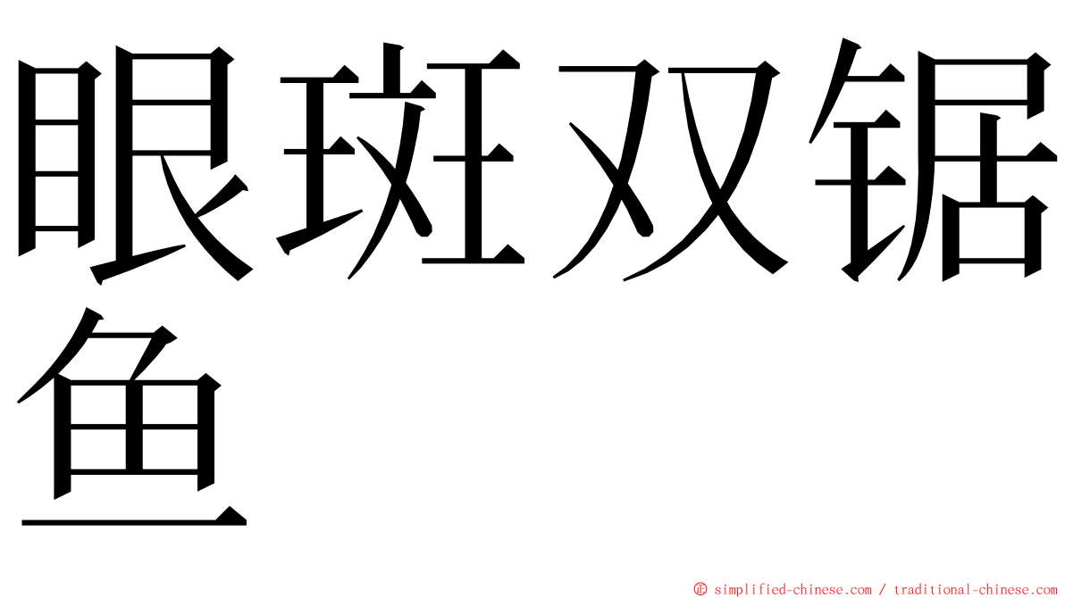 眼斑双锯鱼 ming font