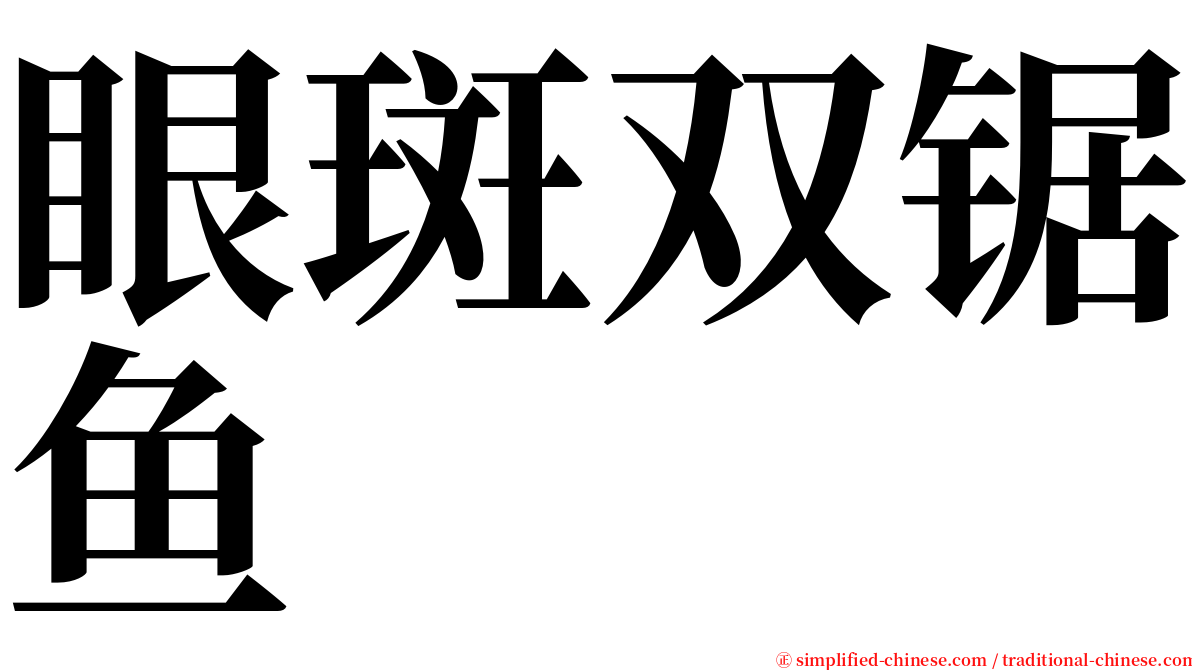 眼斑双锯鱼 serif font