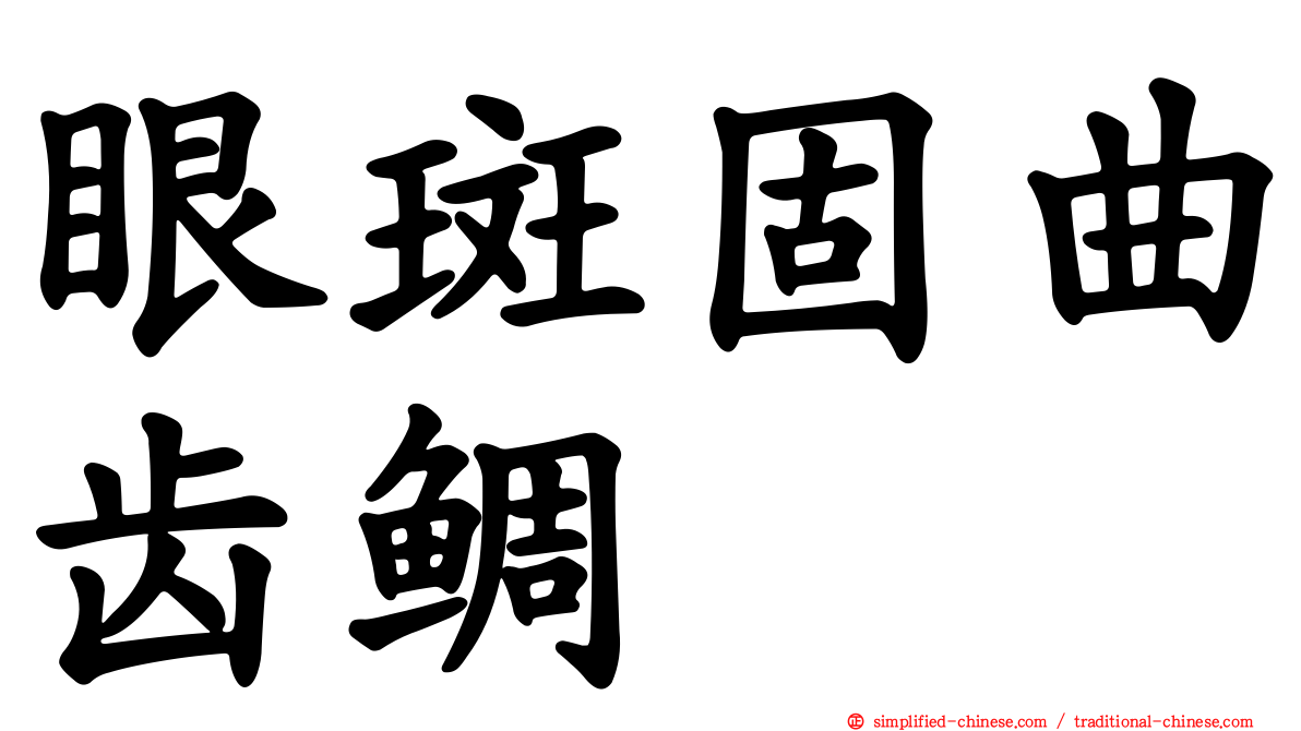 眼斑固曲齿鲷