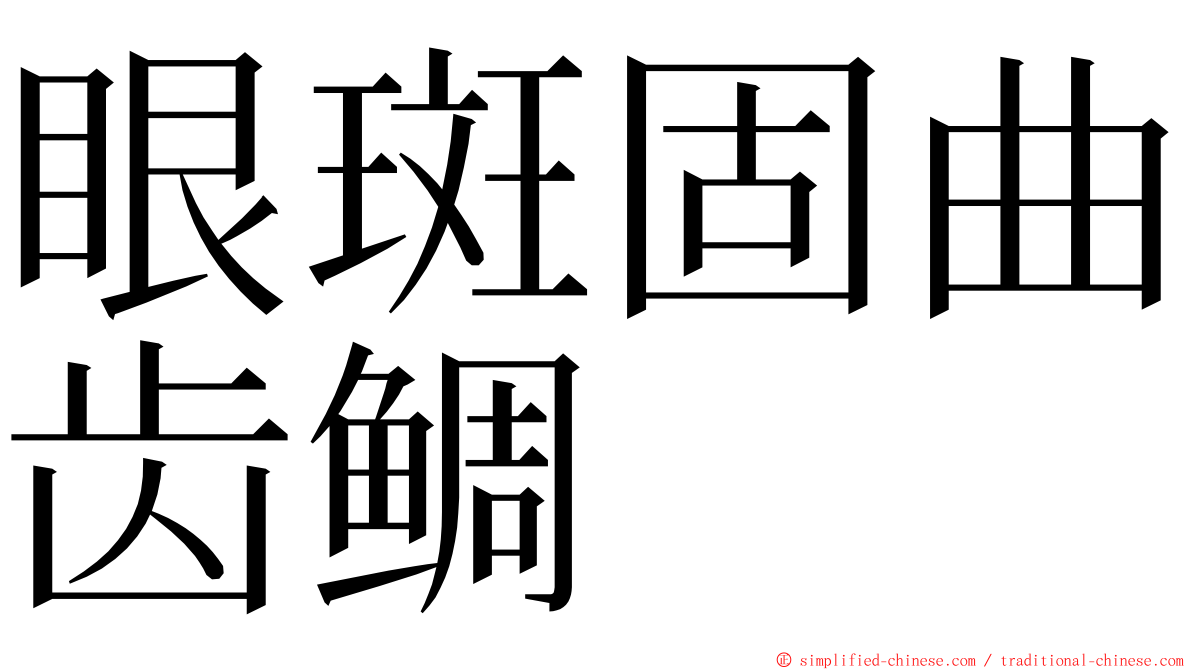 眼斑固曲齿鲷 ming font