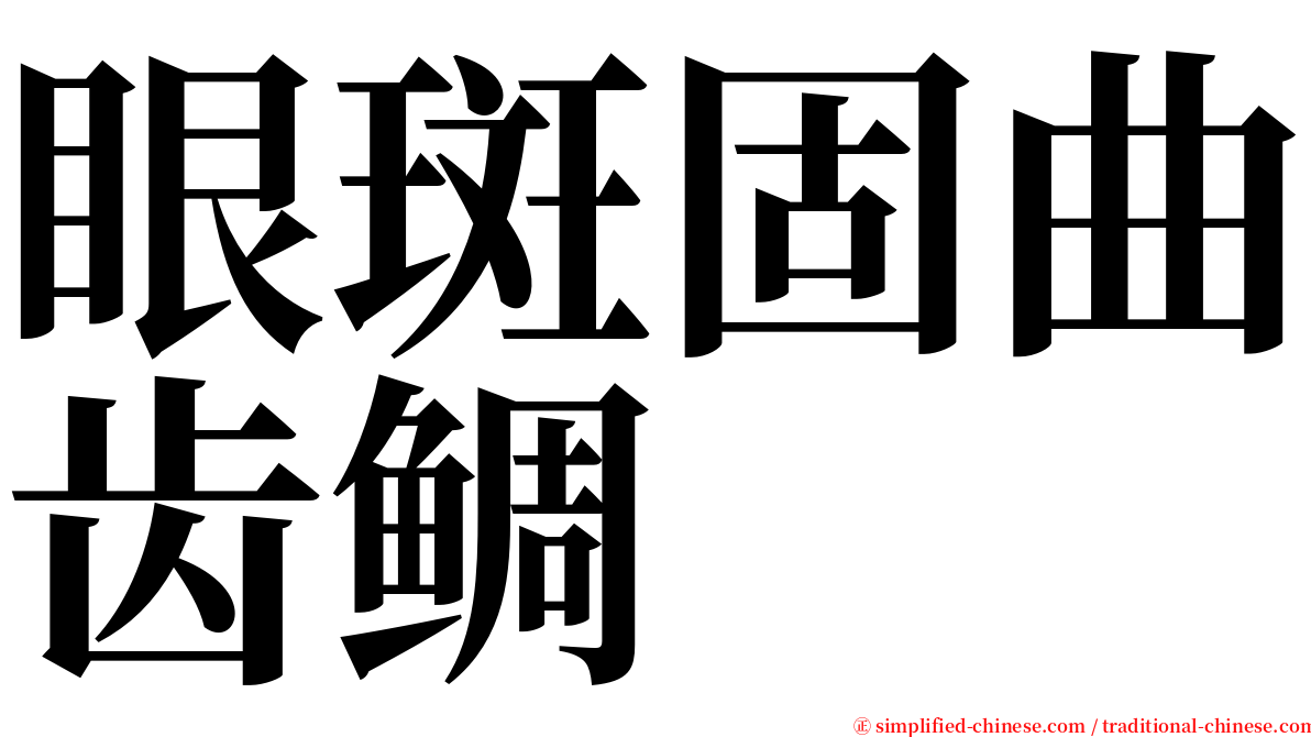 眼斑固曲齿鲷 serif font