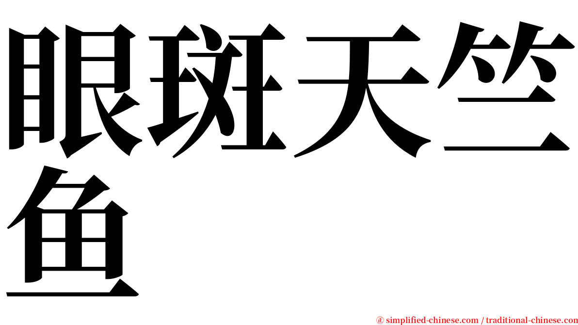 眼斑天竺鱼 serif font