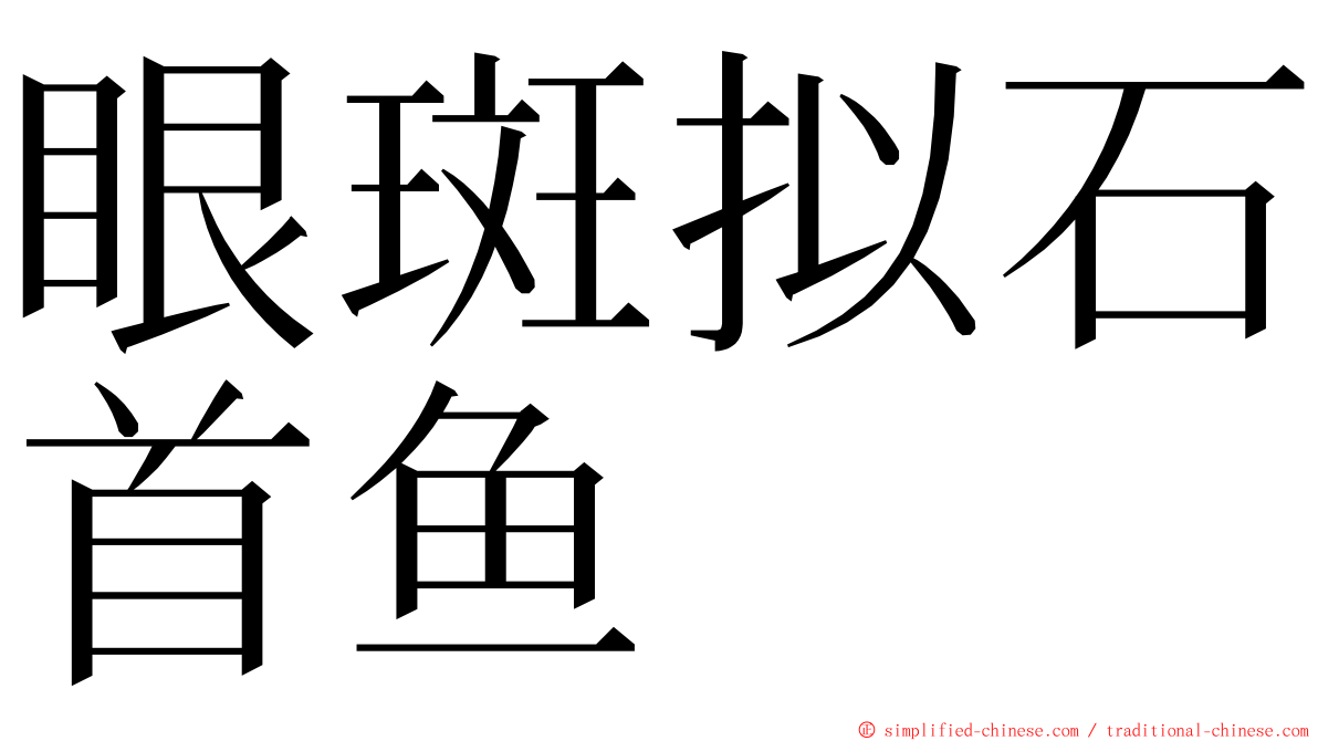 眼斑拟石首鱼 ming font