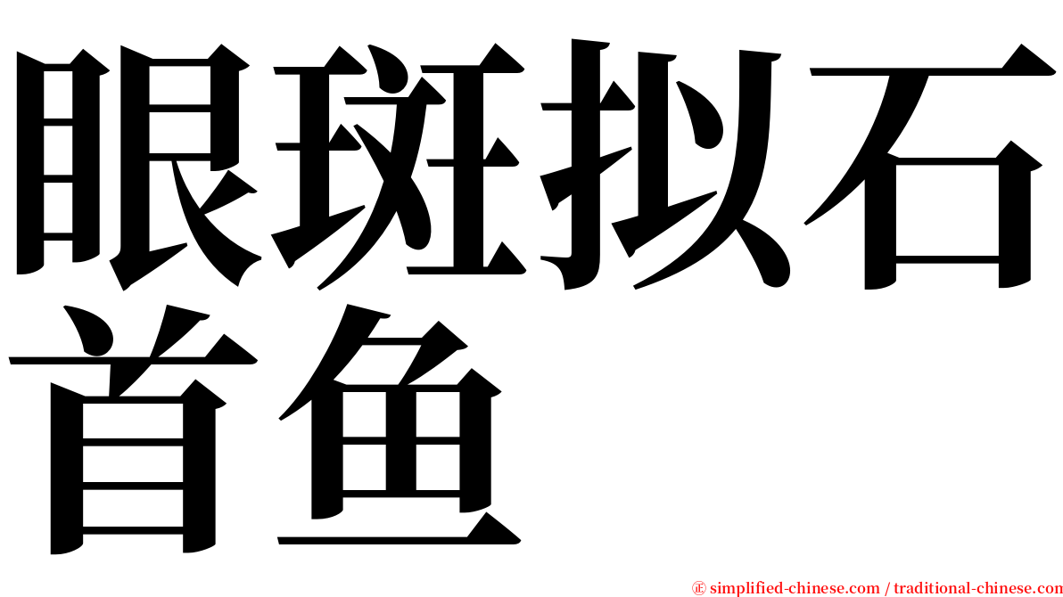 眼斑拟石首鱼 serif font