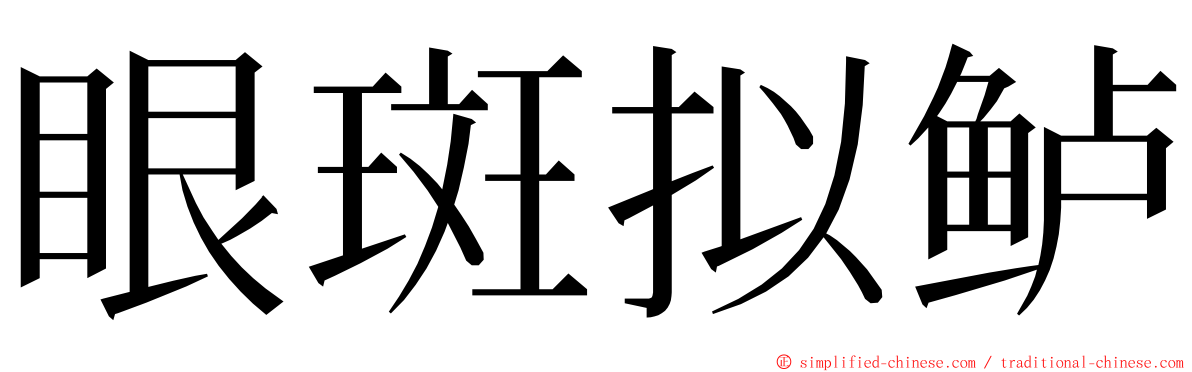 眼斑拟鲈 ming font