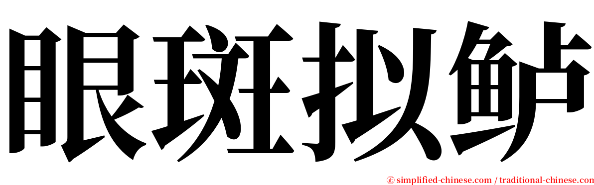 眼斑拟鲈 serif font