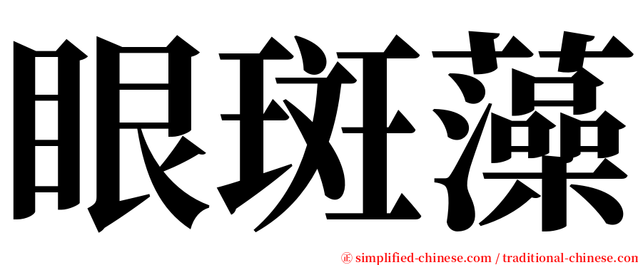 眼斑藻 serif font