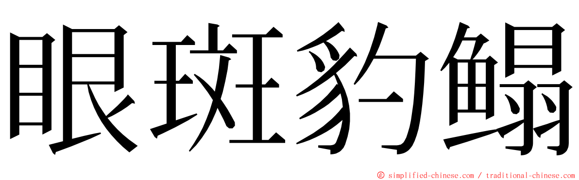 眼斑豹鳎 ming font