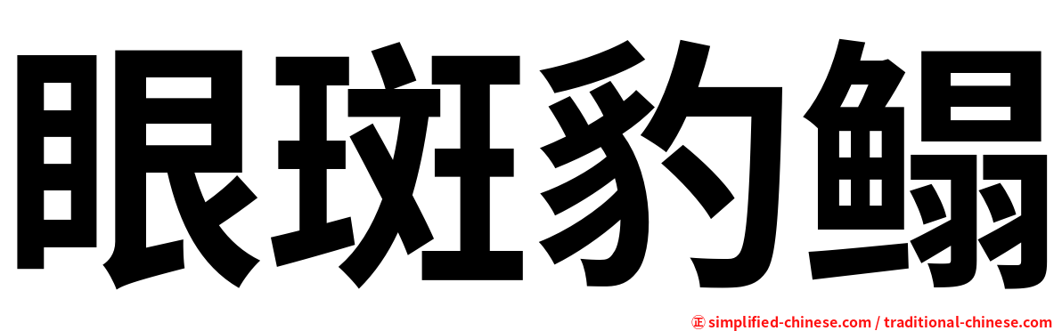 眼斑豹鳎