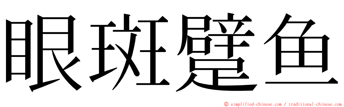 眼斑躄鱼 ming font