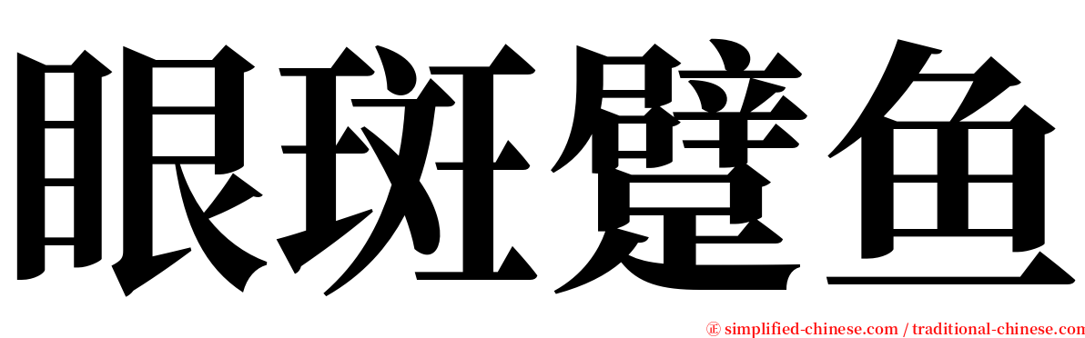 眼斑躄鱼 serif font