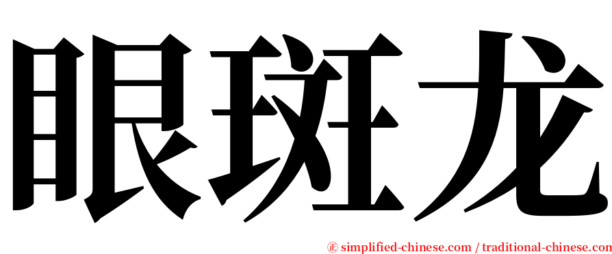 眼斑龙 serif font