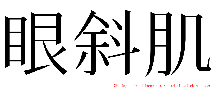 眼斜肌 ming font