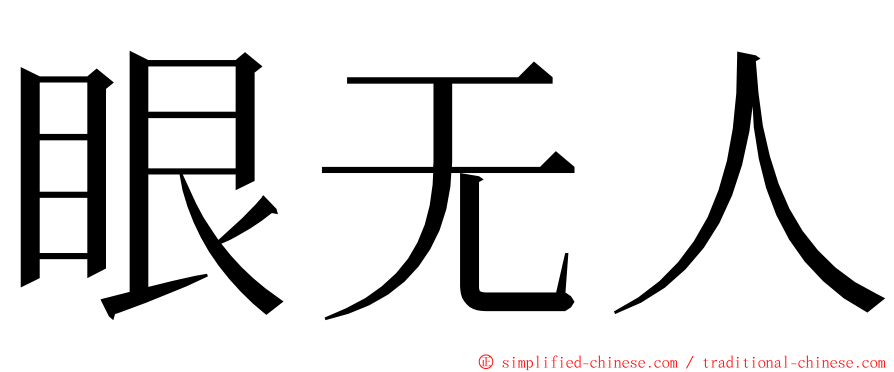 眼无人 ming font