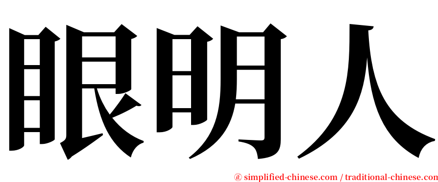 眼明人 serif font