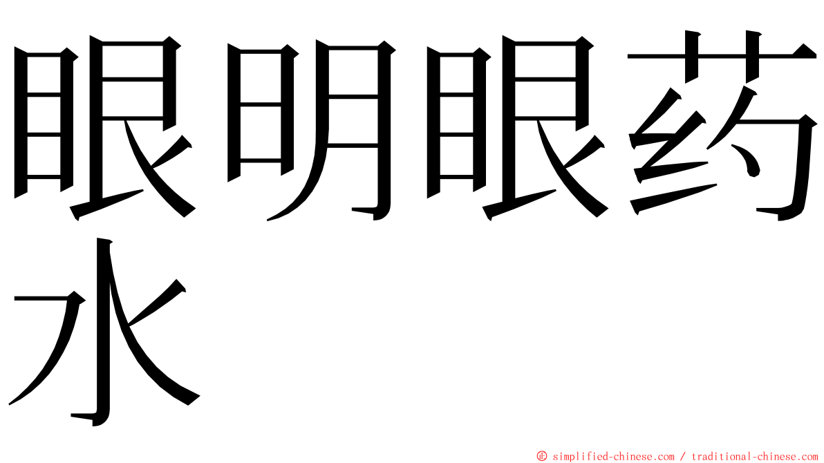 眼明眼药水 ming font