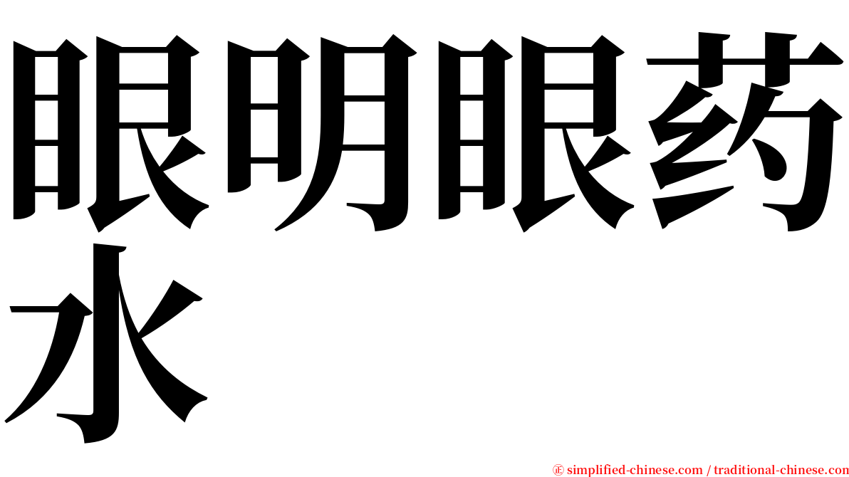 眼明眼药水 serif font