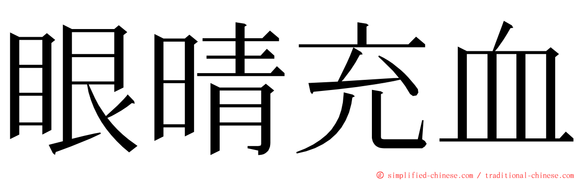 眼晴充血 ming font