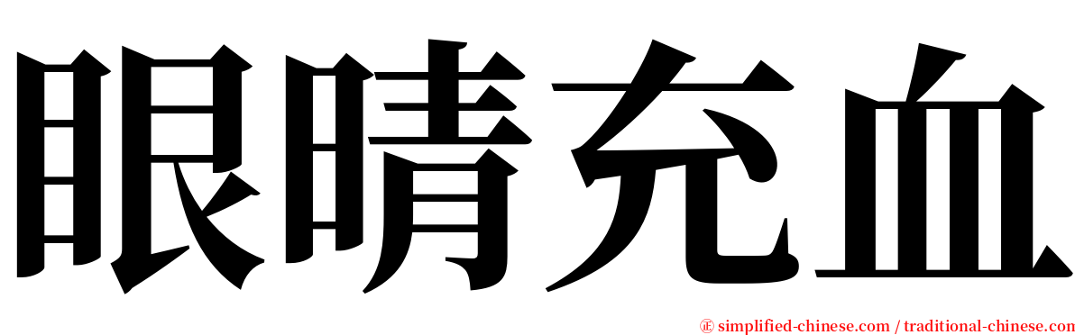 眼晴充血 serif font