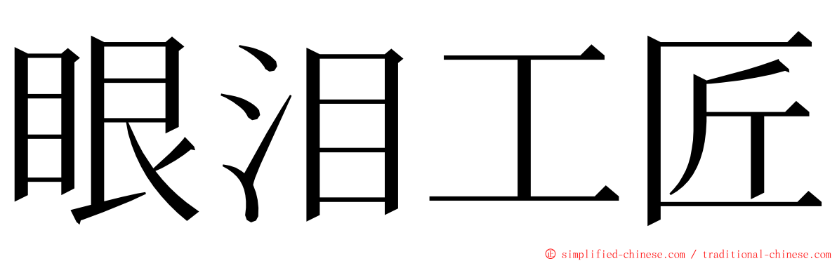 眼泪工匠 ming font