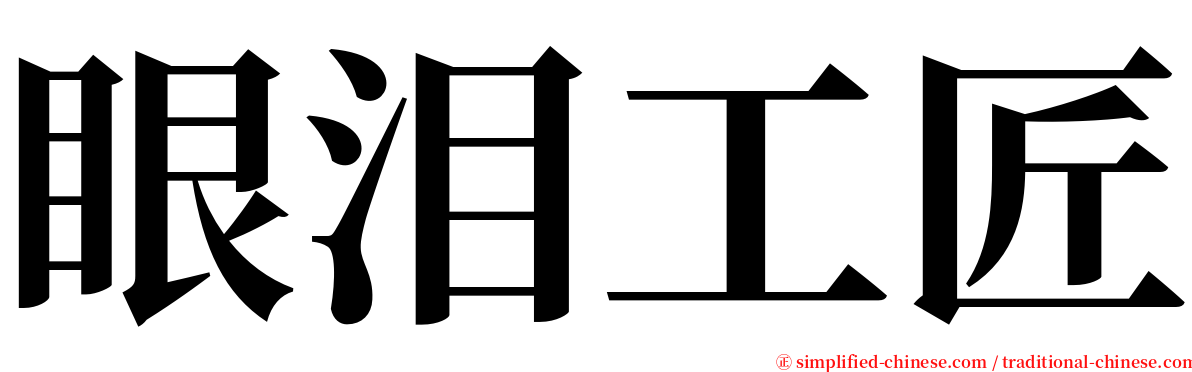 眼泪工匠 serif font