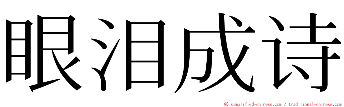 眼泪成诗 ming font