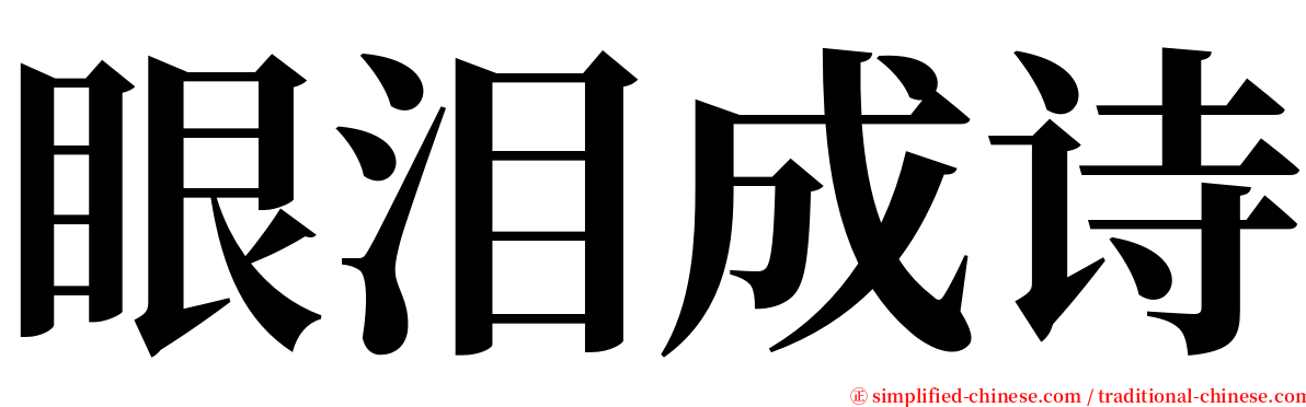 眼泪成诗 serif font