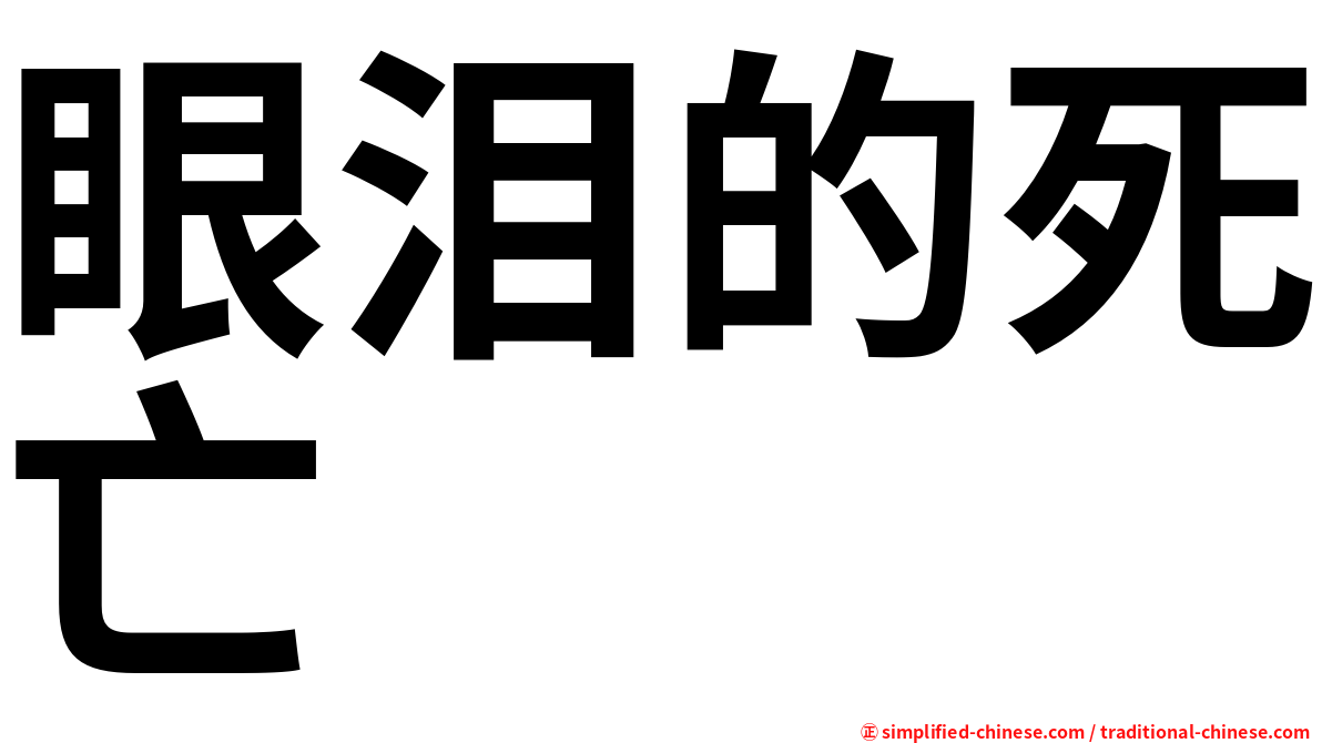 眼泪的死亡