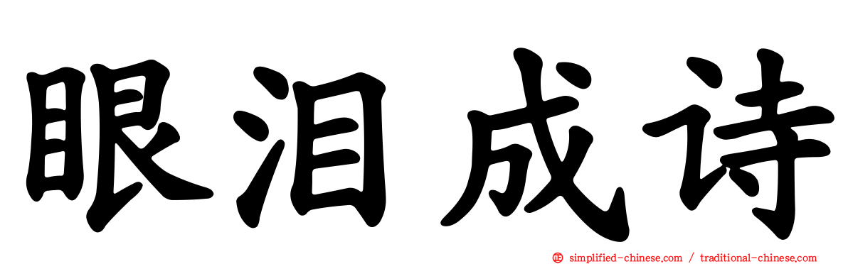 眼泪成诗