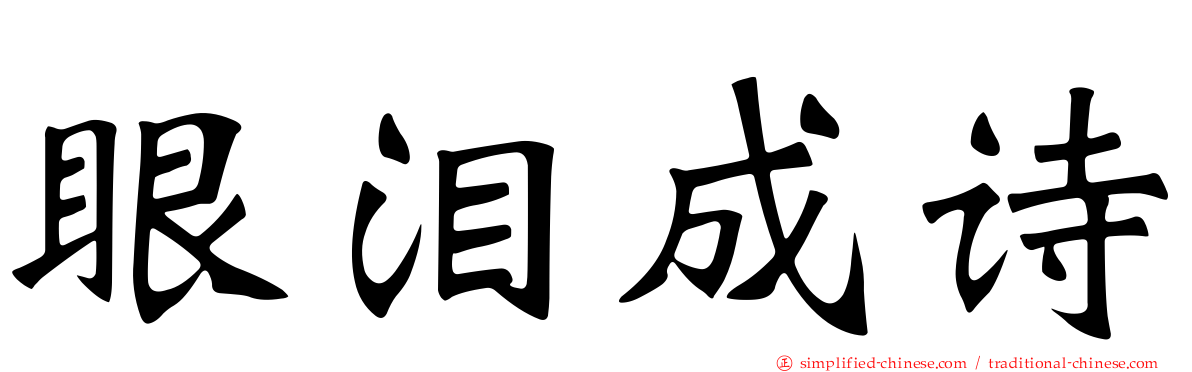 眼泪成诗