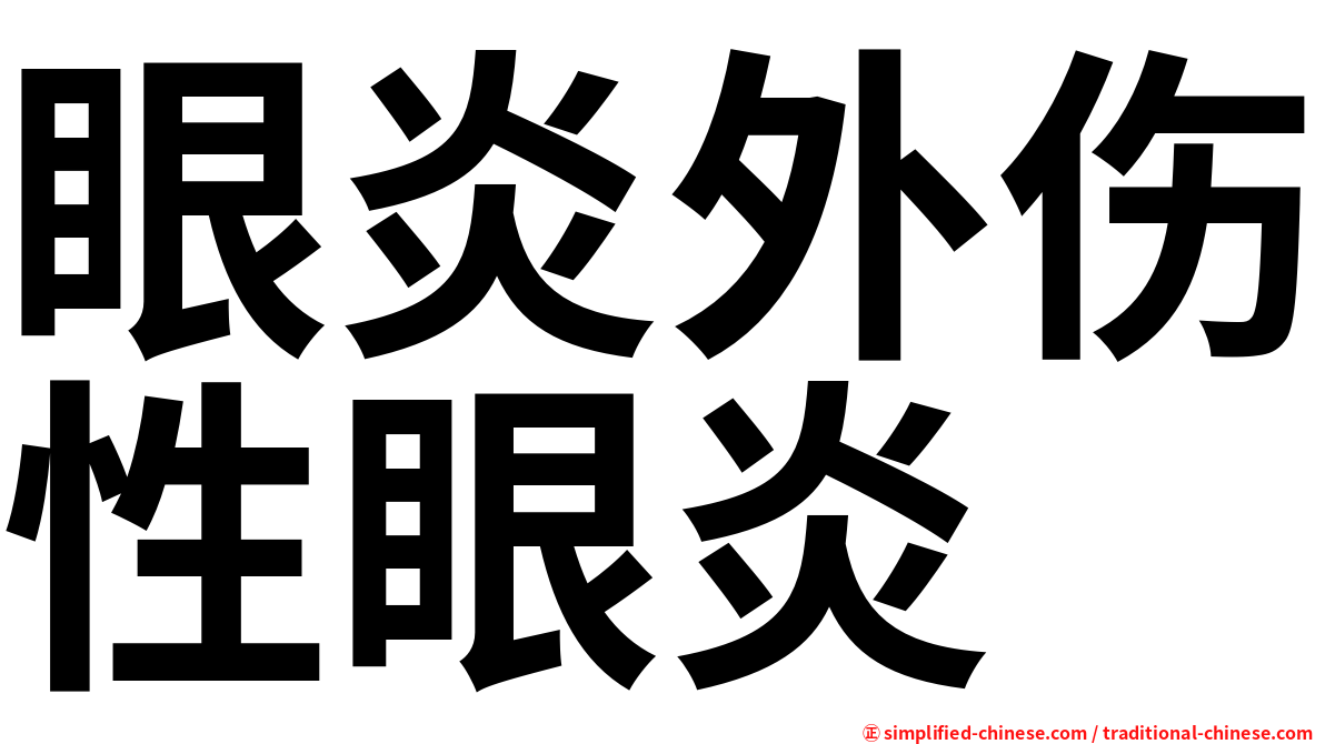 眼炎外伤性眼炎