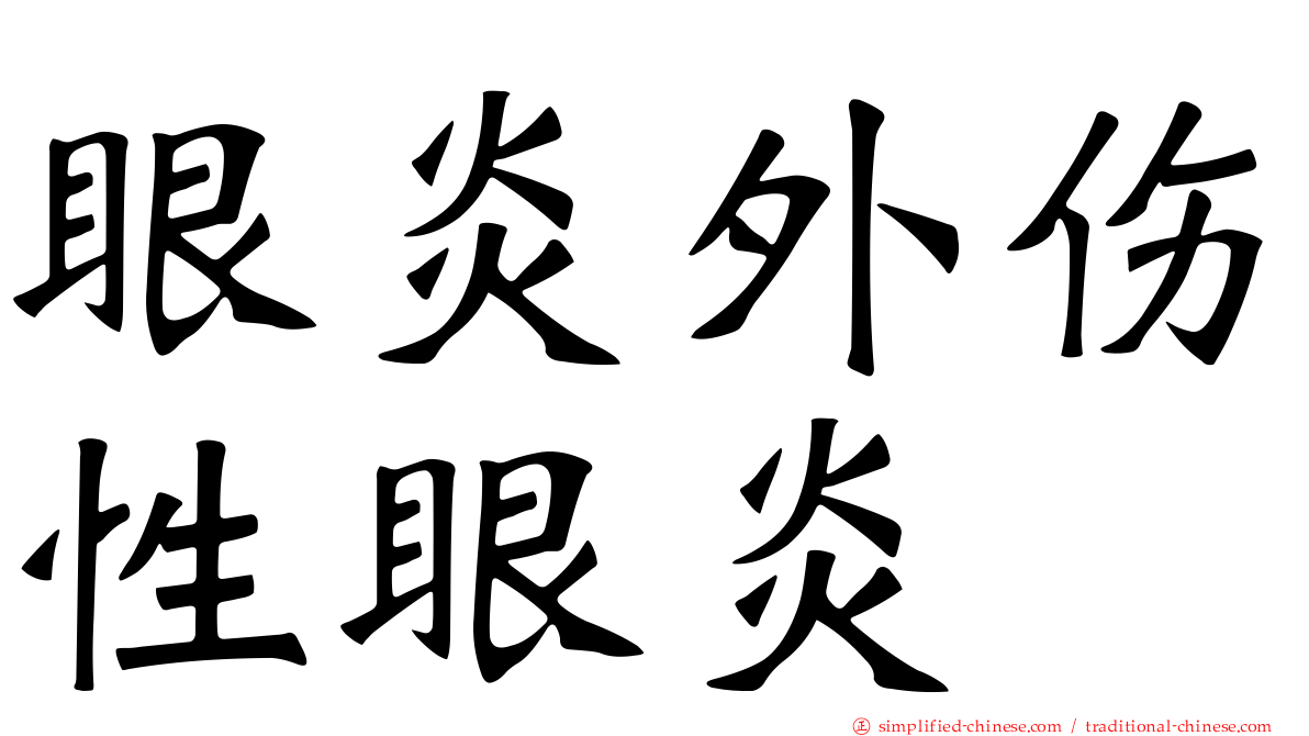 眼炎外伤性眼炎